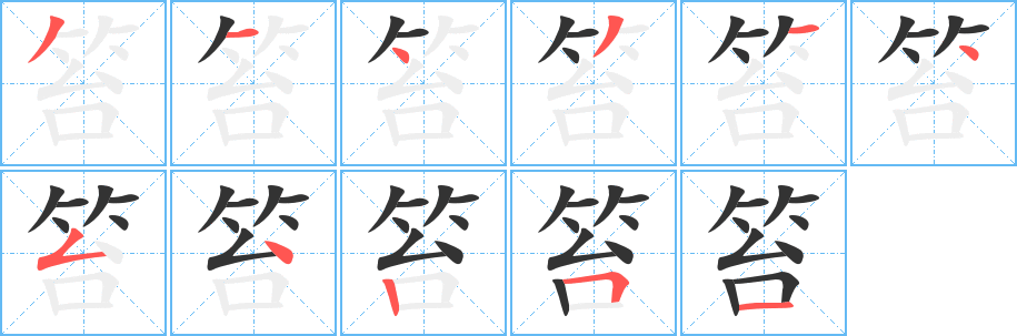 笞字笔画写法