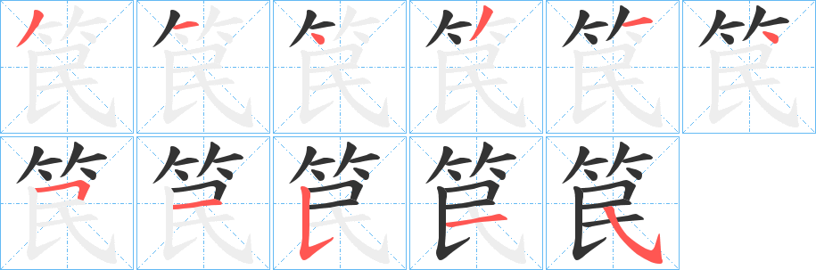 笢字笔画写法