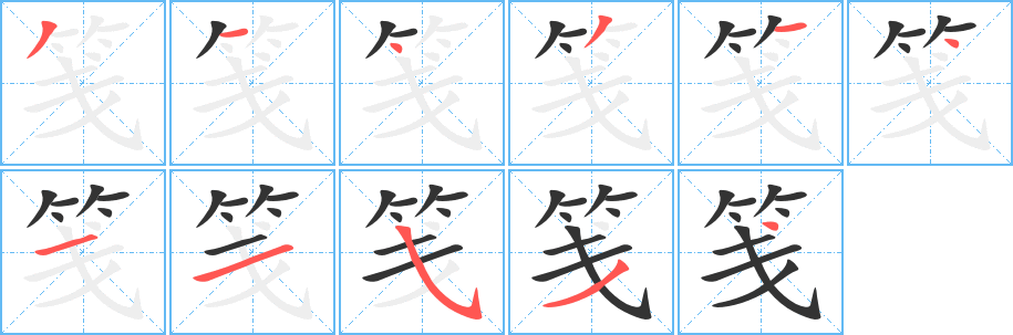 笺字笔画写法