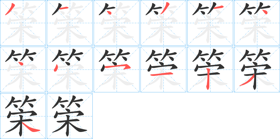 筞字笔画写法