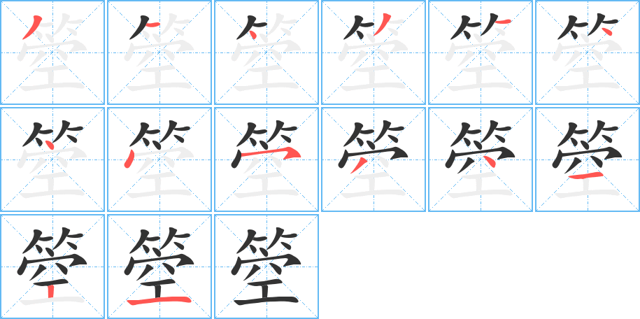 箜字笔画写法