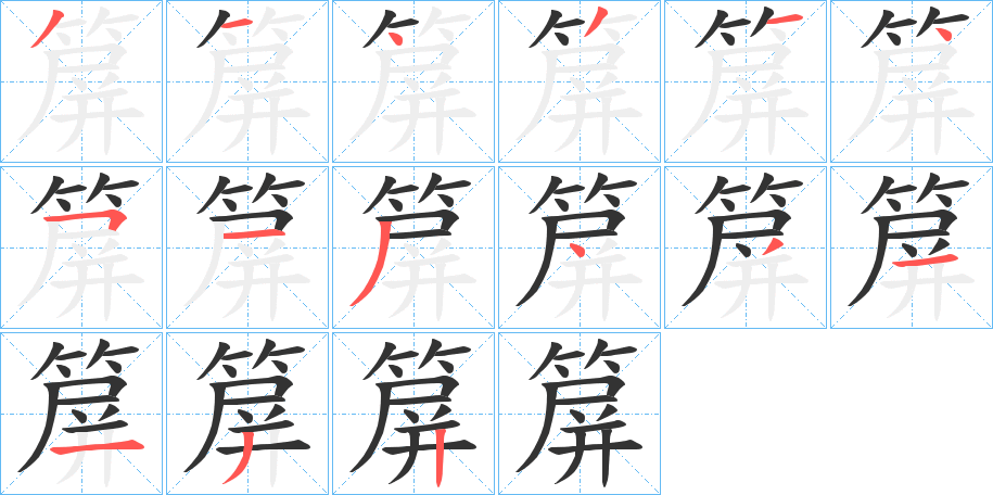 箳字笔画写法