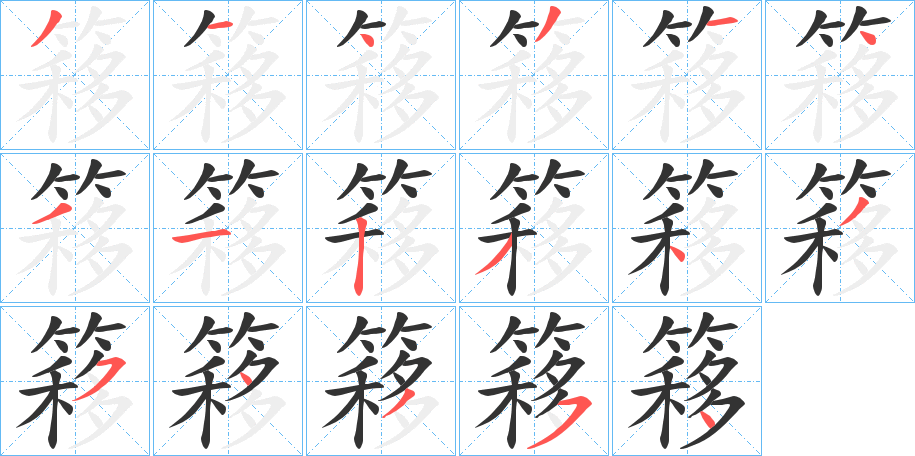 簃字笔画写法