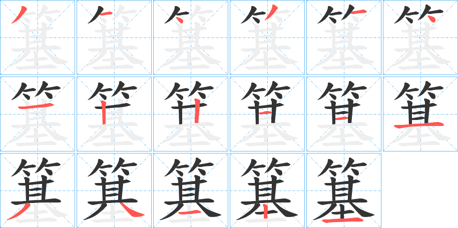 簊字笔画写法