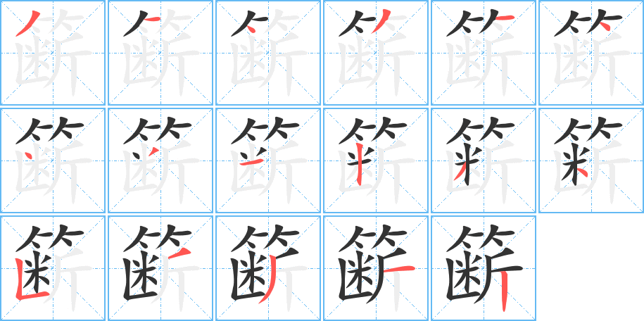 簖字笔画写法