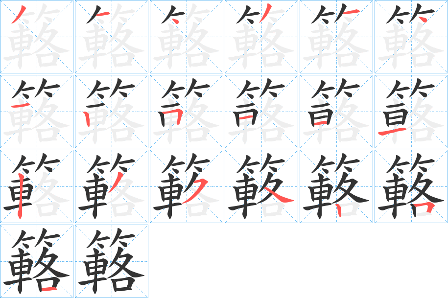 簵字笔画写法