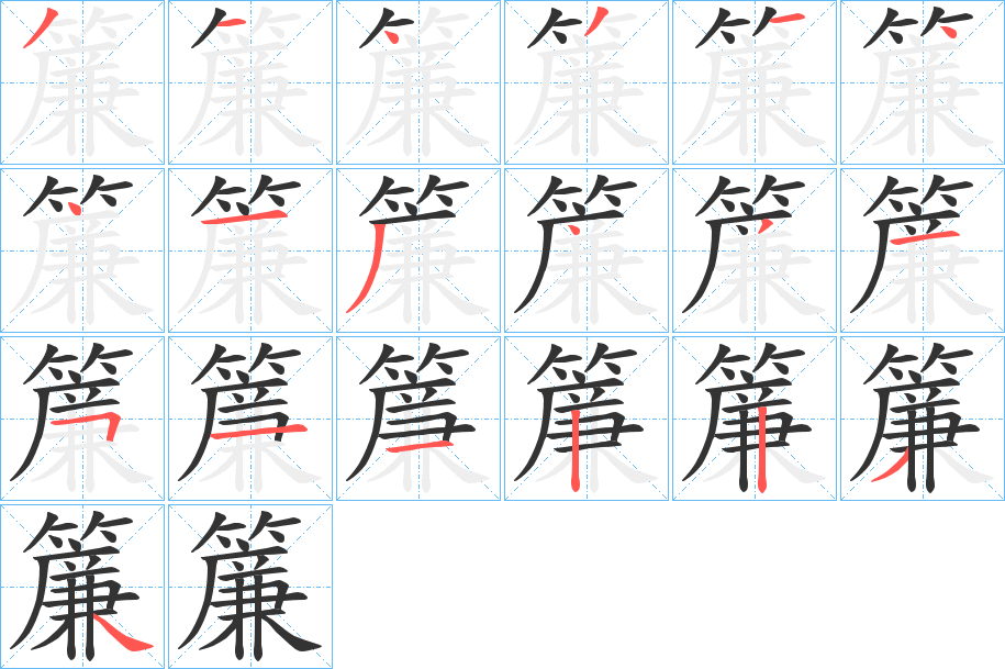 簾字笔画写法