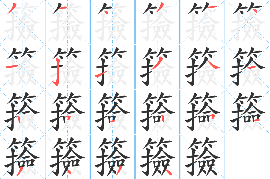 籡字笔画写法