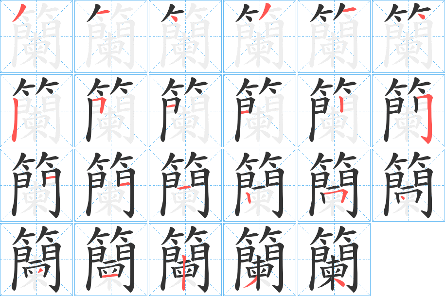 籣字笔画写法