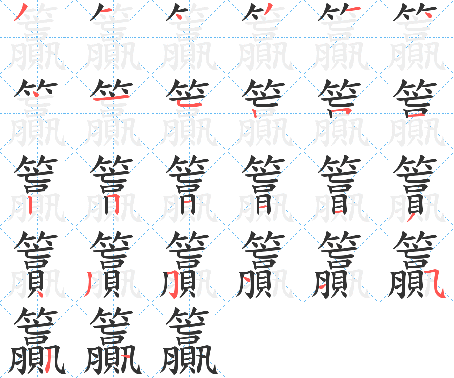 籯字笔画写法