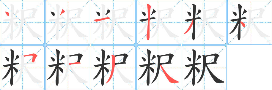 粎字笔画写法