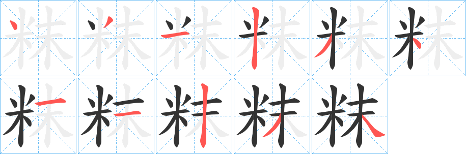 粖字笔画写法