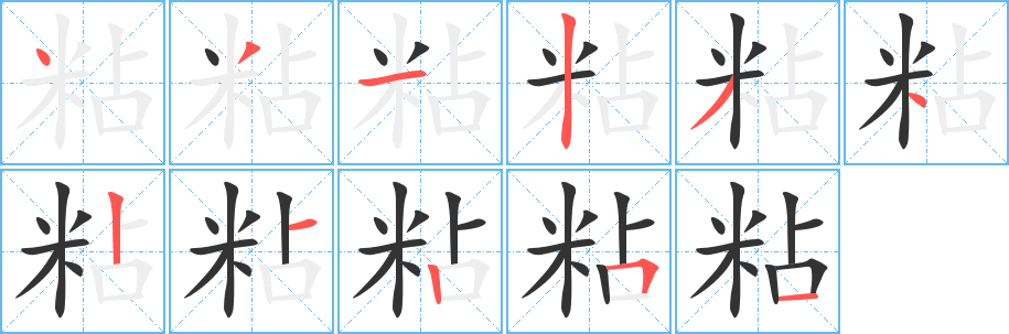 粘字笔画写法