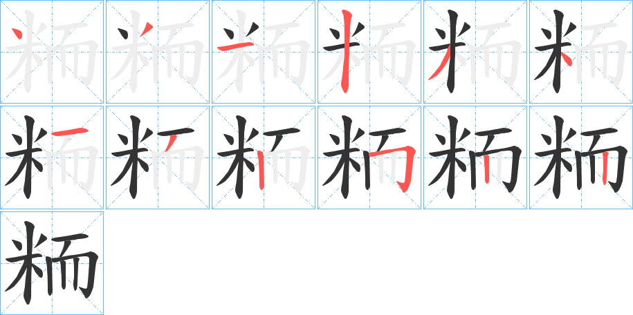 粫字笔画写法