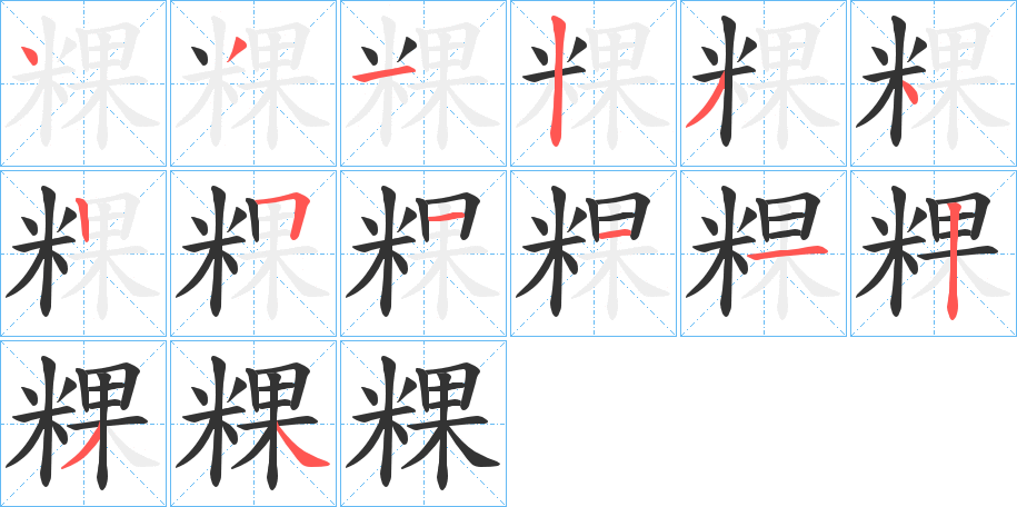 粿字笔画写法