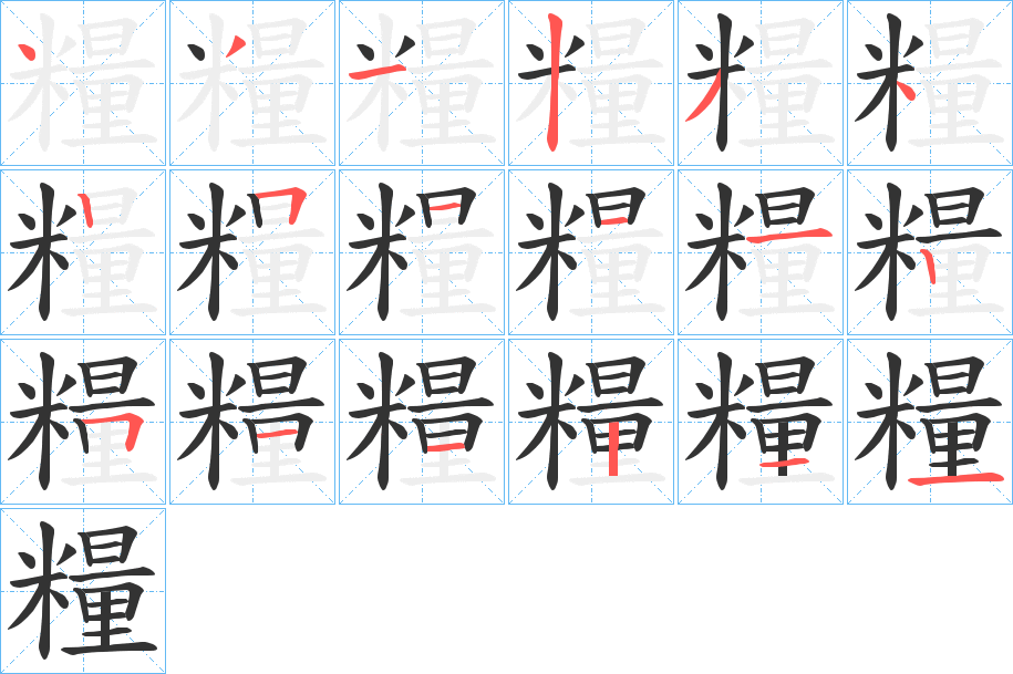 糧字笔画写法