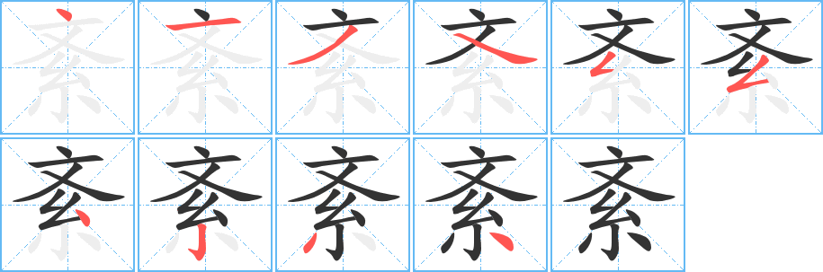 紊字笔画写法