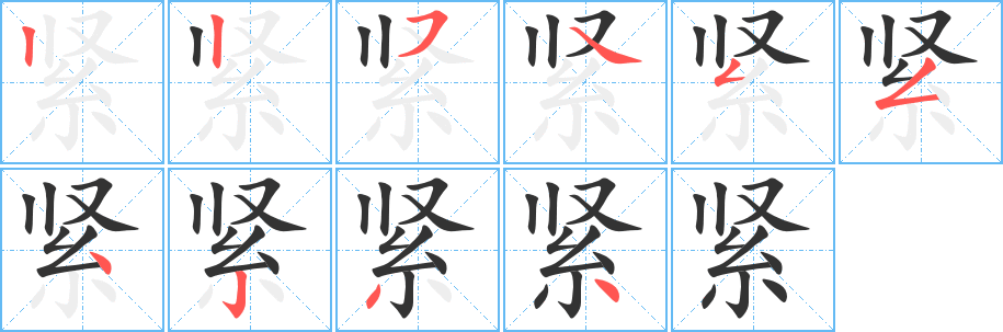 紧字笔画写法