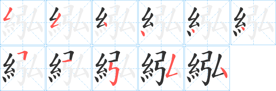 紭字笔画写法