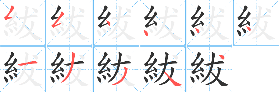 紱字笔画写法