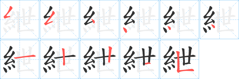 紲字笔画写法