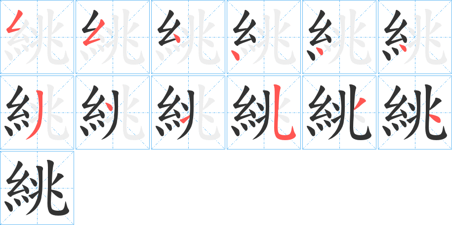 絩字笔画写法