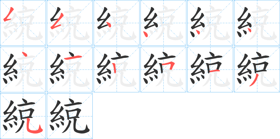 綂字笔画写法