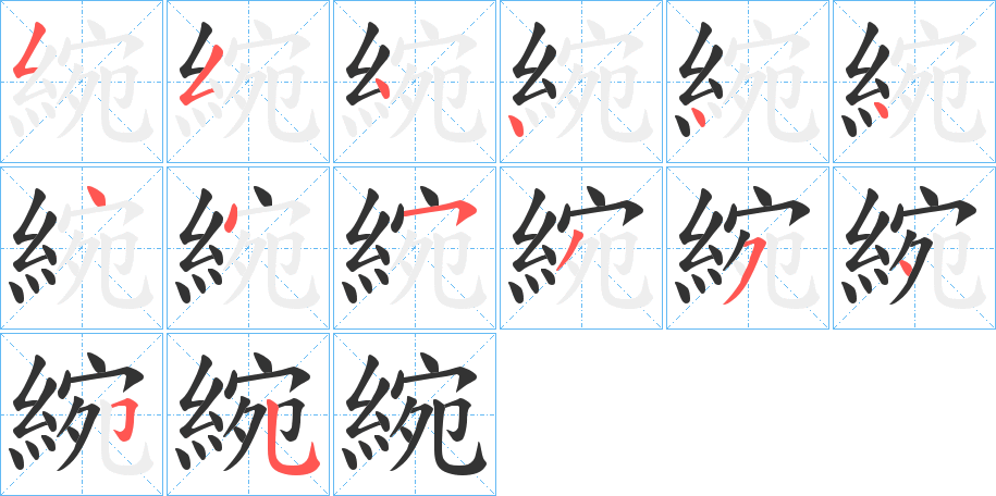 綩字笔画写法