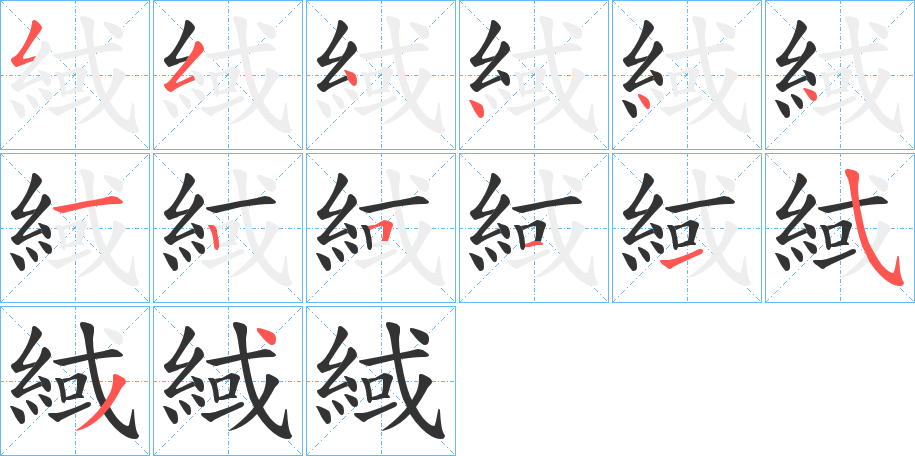 緎字笔画写法