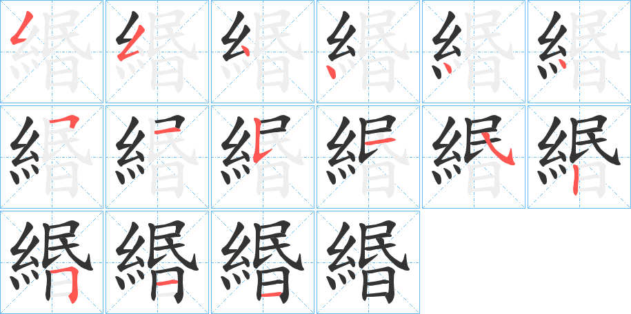 緡字笔画写法