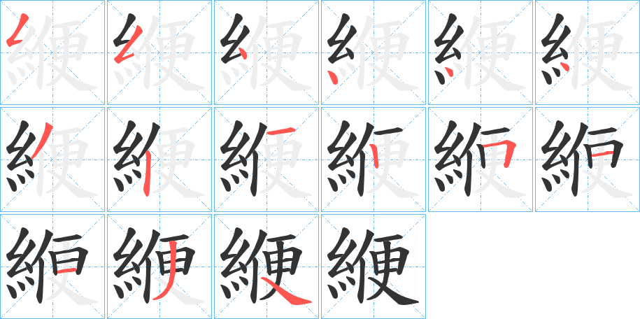 緶字笔画写法