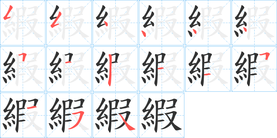 縀字笔画写法