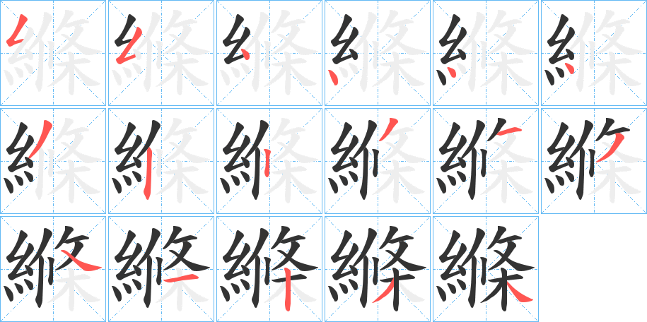 縧字笔画写法