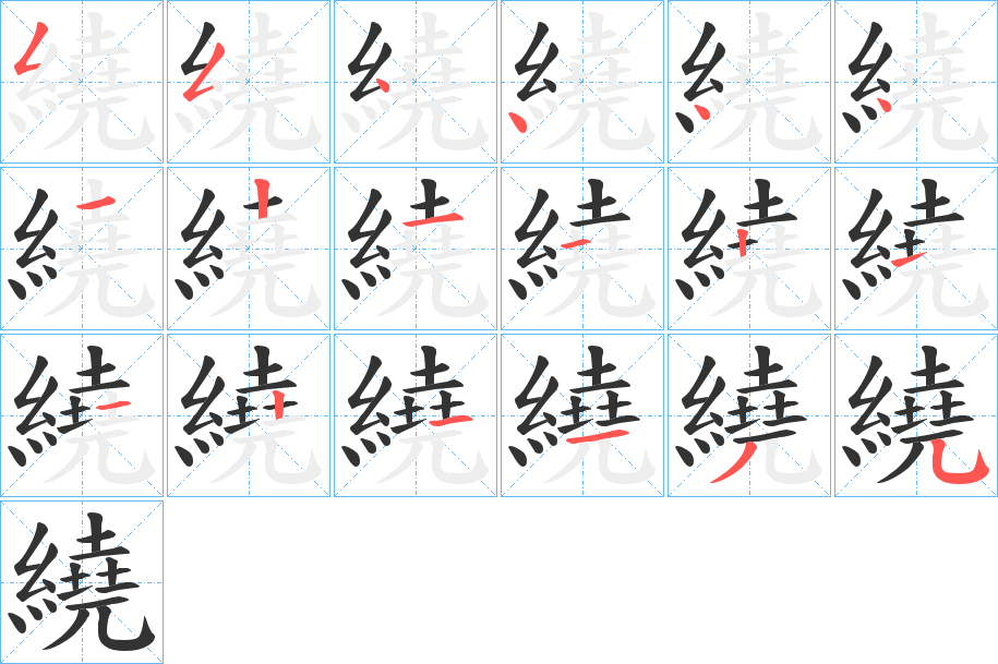 繞字笔画写法