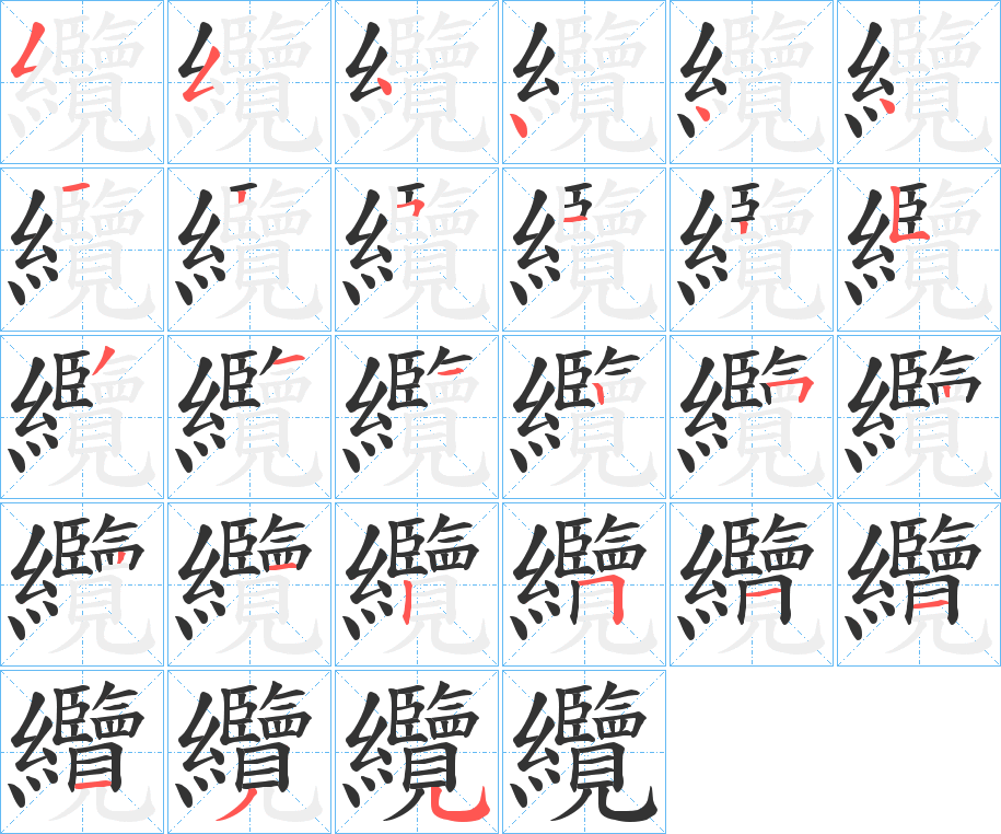 纜字笔画写法