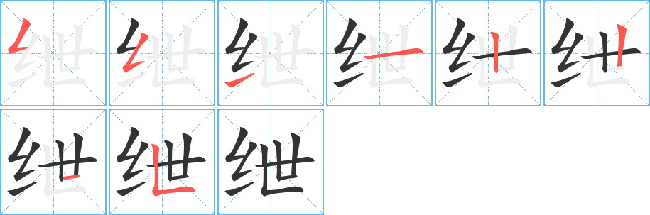 绁字笔画写法