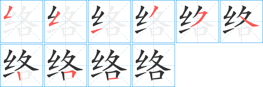 络字笔画写法