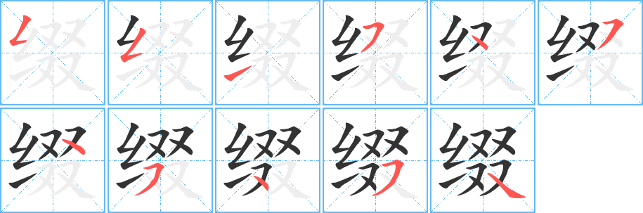 缀字笔画写法