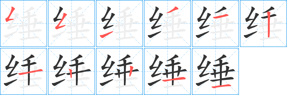 缍字笔画写法