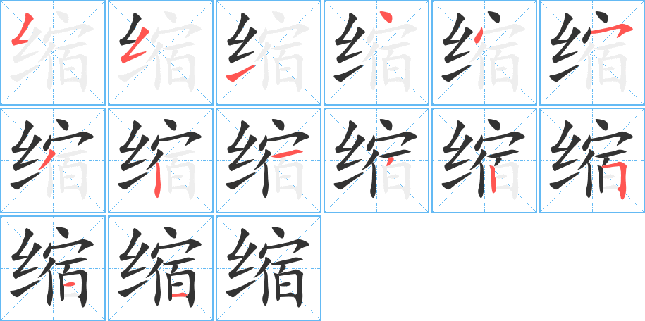 缩字笔画写法