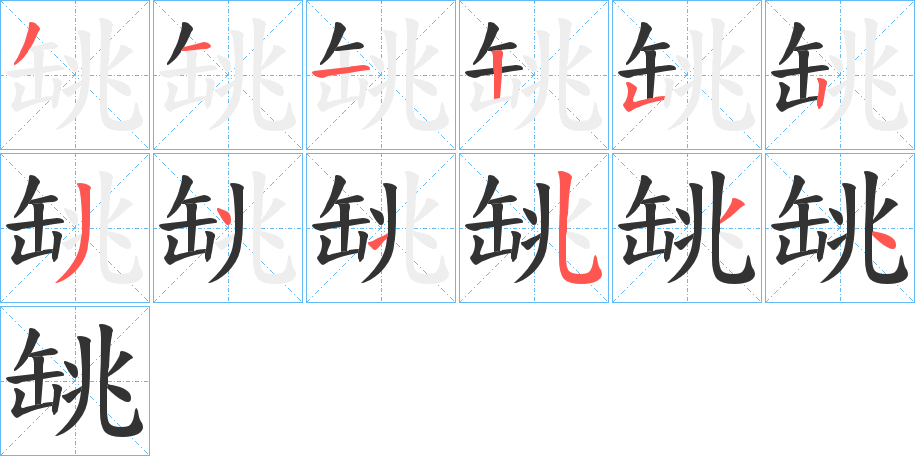 罀字笔画写法