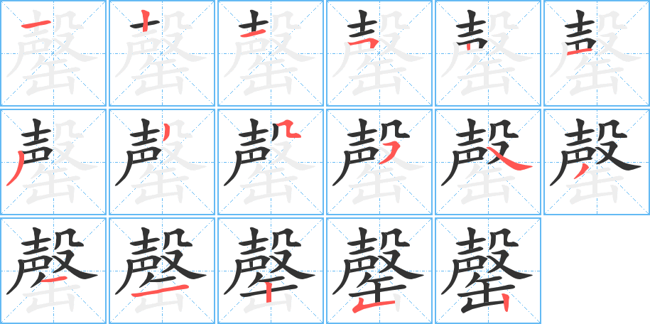 罄字笔画写法