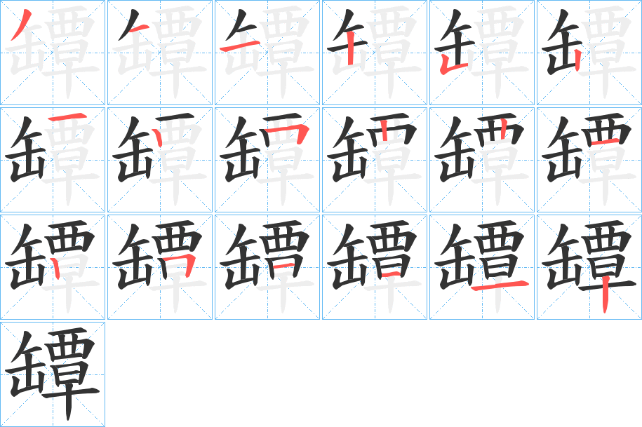 罈字笔画写法