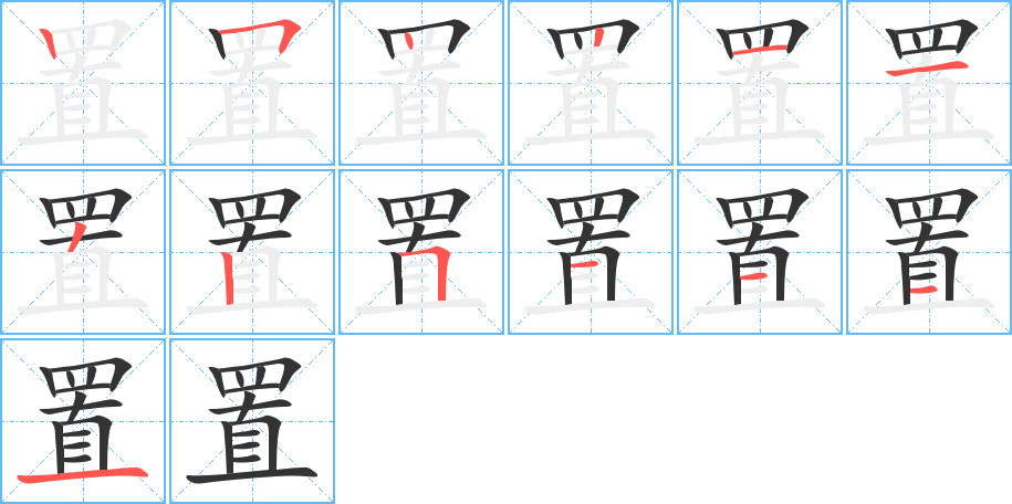 置字笔画写法