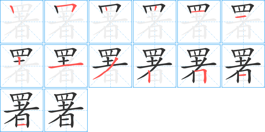 署字笔画写法