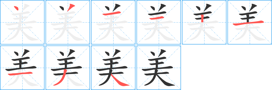 美字笔画写法