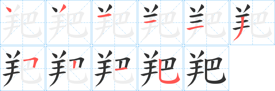 羓字笔画写法