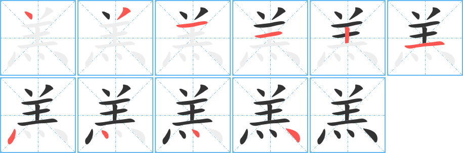 羔字笔画写法