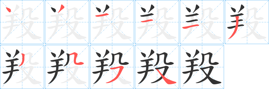 羖字笔画写法