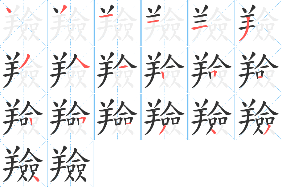 羷字笔画写法